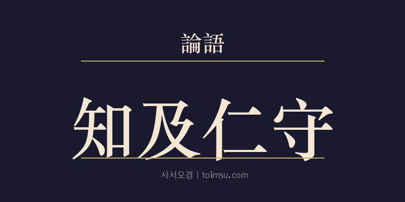 논어 위령공 32장 지급인수(知及仁守) 대표 이미지