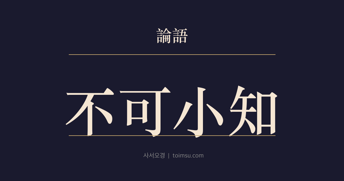논어 위령공 33장 — 불가소지(不可小知) — 군자는 크게 맡길 수 있고 소인은 작게만 드러난다