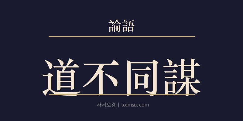 논어 위령공 39장 도부동모(道不同謀) 대표 이미지