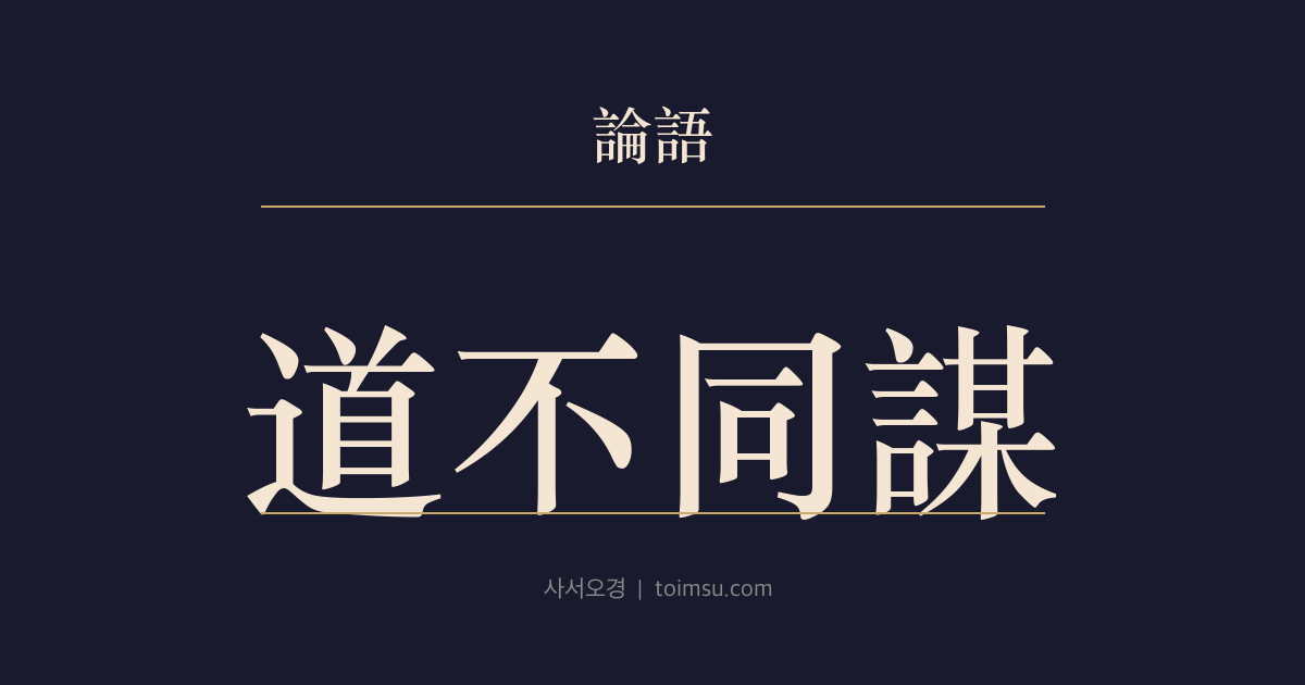 논어 위령공 39장 — 도부동모(道不同謀) — 길과 기준이 다르면 함께 도모할 수 없다