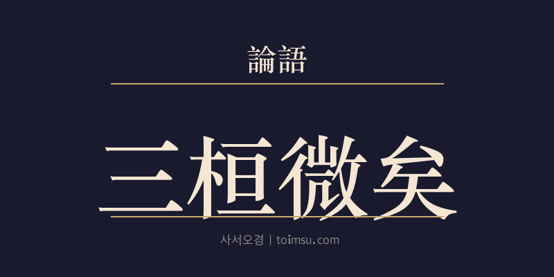 논어 계씨 3장 삼환미의(三桓微矣) 대표 이미지