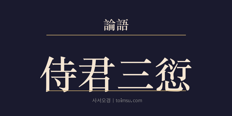 논어 계씨 6장 시군삼건(侍君三愆) 대표 이미지