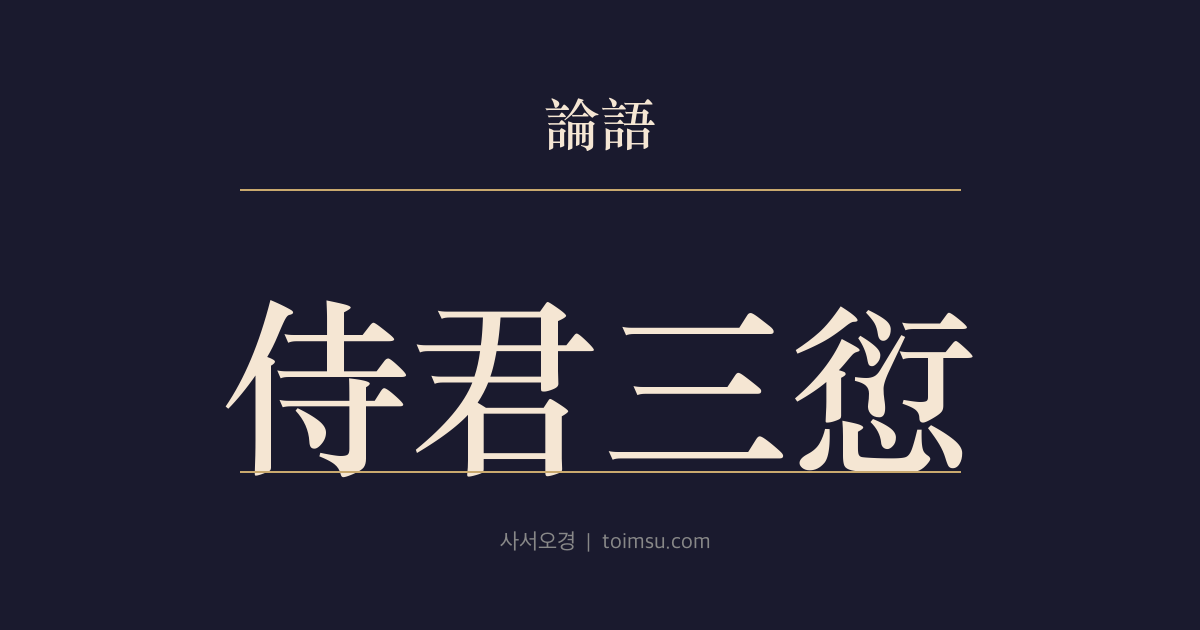 논어 계씨 6장 — 시군삼건(侍君三愆) — 군자를 모실 때 범하기 쉬운 세 가지 허물