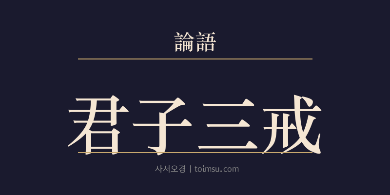논어 계씨 7장 군자삼계(君子三戒) 대표 이미지