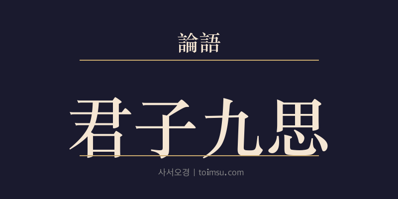 논어 계씨 10장 군자구사(君子九思) 대표 이미지