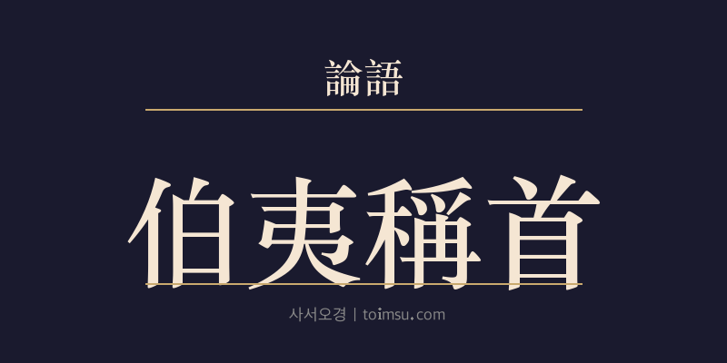 논어 계씨 12장 백이칭수(伯夷稱首) 대표 이미지