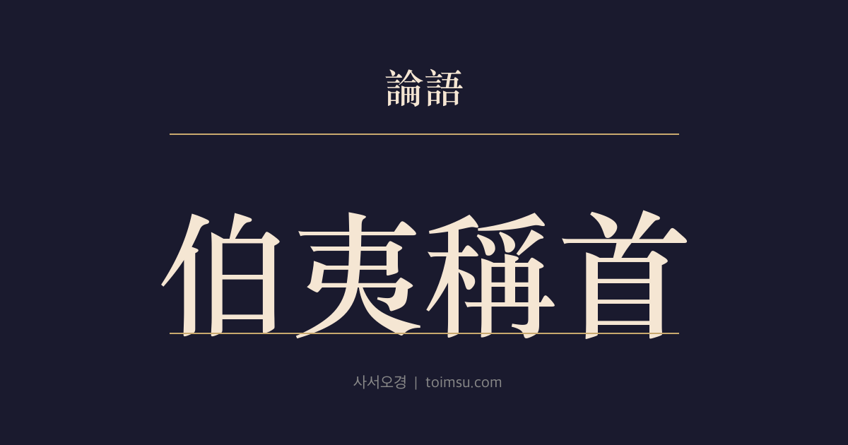 논어 계씨 12장 — 백이칭수(伯夷稱首) — 부귀(富貴)보다 오래 남는 칭송(稱頌)의 기준