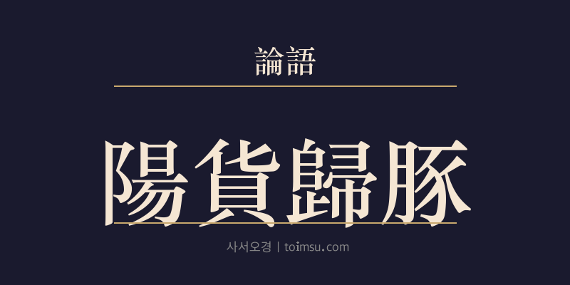 논어 양화 1장 양화귀돈(陽貨歸豚) 대표 이미지