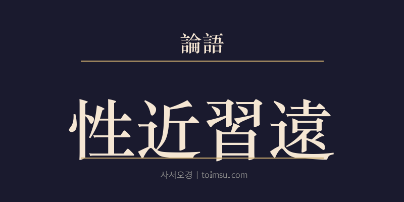 논어 양화 2장 성근습원(性近習遠) 대표 이미지