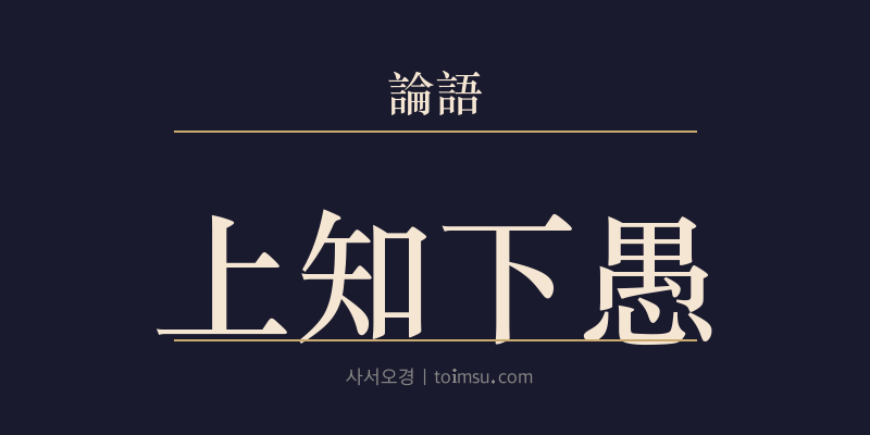 논어 양화 3장 상지하우(上知下愚) 대표 이미지