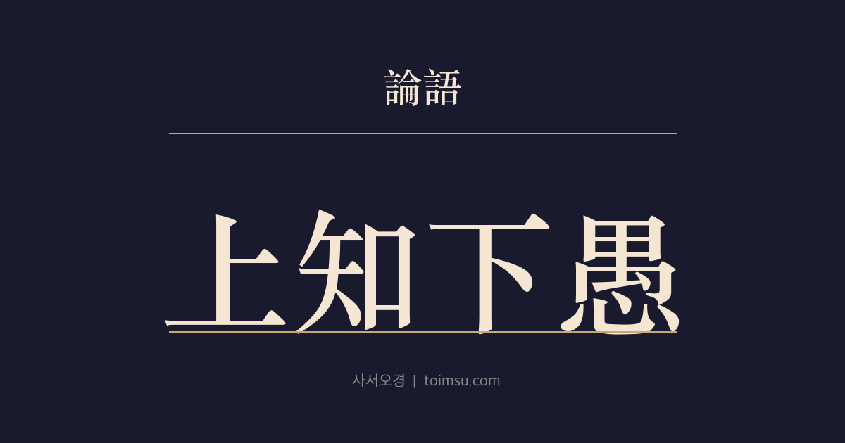 논어 양화 3장 — 상지하우(上知下愚) — 가장 지혜로운 자와 가장 어리석은 자만이 좀처럼 옮겨가지 않는다