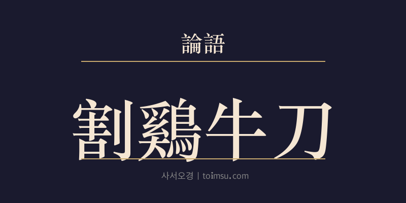 논어 양화 4장 할계우도(割鷄牛刀) 대표 이미지