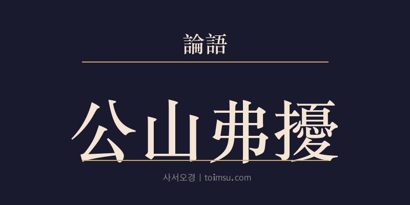 논어 양화 5장 공산불요(公山弗擾) 대표 이미지