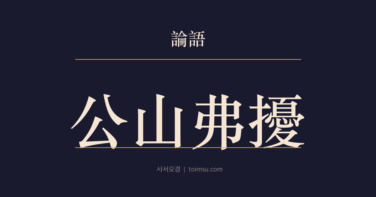논어 양화 5장 — 공산불요(公山弗擾) — 혼탁한 현실에서도 동주(東周)의 질서를 세울 수 있는가