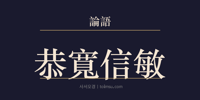 논어 양화 6장 공관신민(恭寬信敏) 대표 이미지