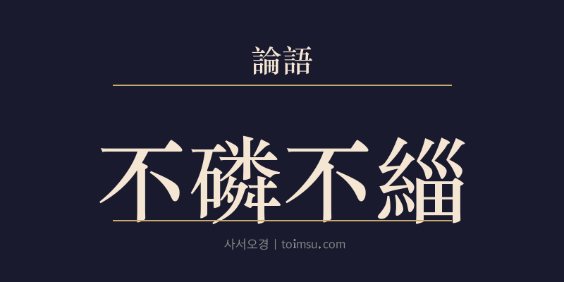 논어 양화 7장 불린불치(不磷不緇) 대표 이미지