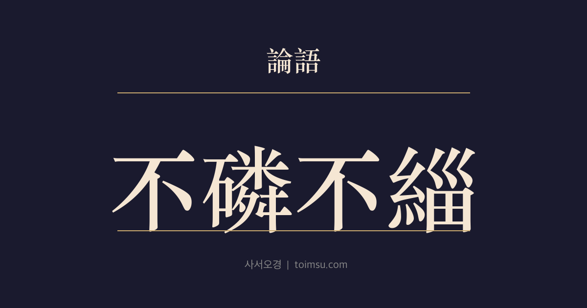 논어 양화 7장 — 불린불치(不磷不緇) — 탁한 세상에 들어가도 뜻을 잃지 않는 군자의 단단함