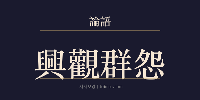 논어 양화 9장 흥관군원(興觀群怨) 대표 이미지