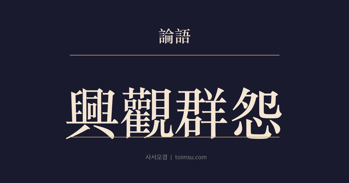 논어 양화 9장 — 흥관군원(興觀群怨) — 시는 마음을 일으키고 세상을 보고 사람들과 어울리게 한다