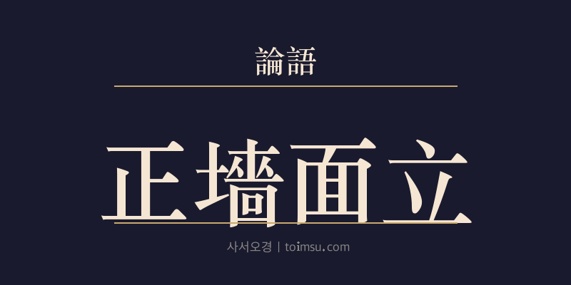 논어 양화 10장 정장면립(正墻面立) 대표 이미지