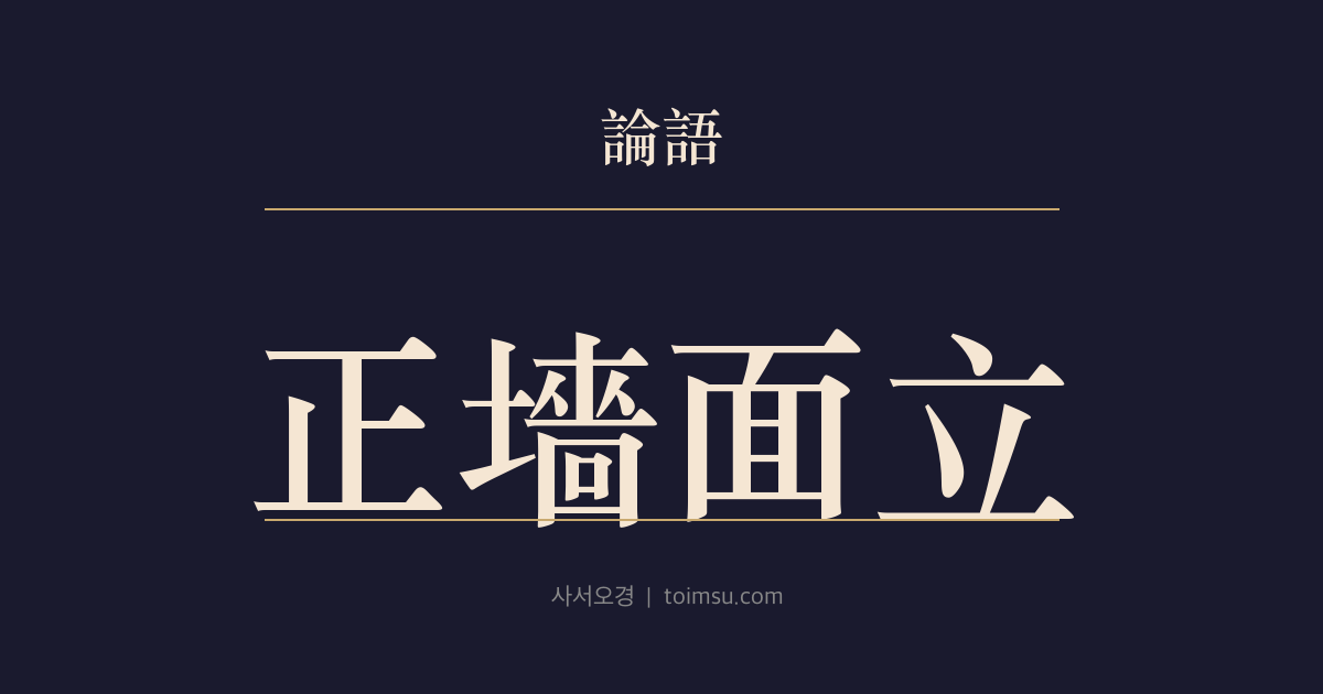 논어 양화 10장 — 정장면립(正墻面立) — 시의 기초를 배우지 않으면 벽 앞에 선 듯 막힌다