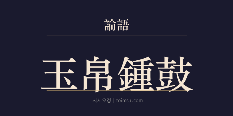 논어 양화 11장 옥백종고(玉帛鍾鼓) 대표 이미지