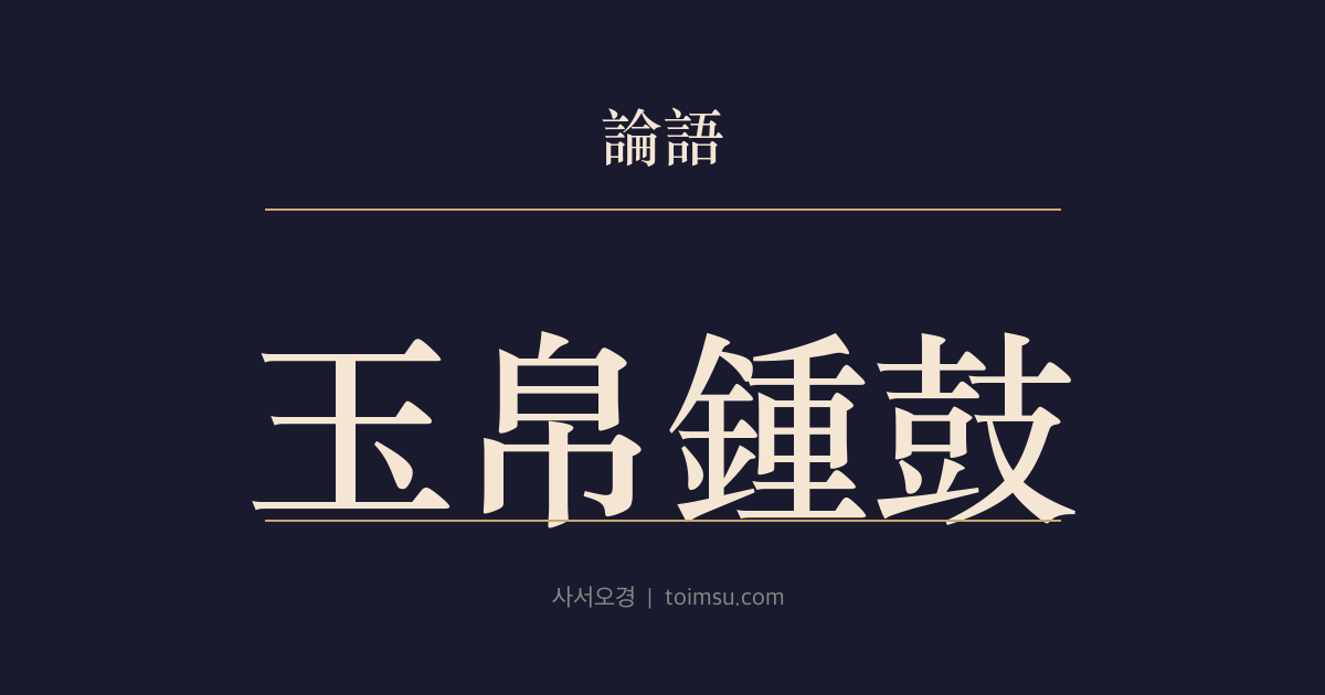논어 양화 11장 — 옥백종고(玉帛鍾鼓) — 예악의 본질은 형식(形式)이 아니다
