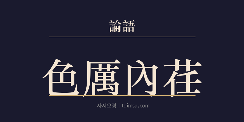 논어 양화 12장 색려내임(色厲內荏) 대표 이미지