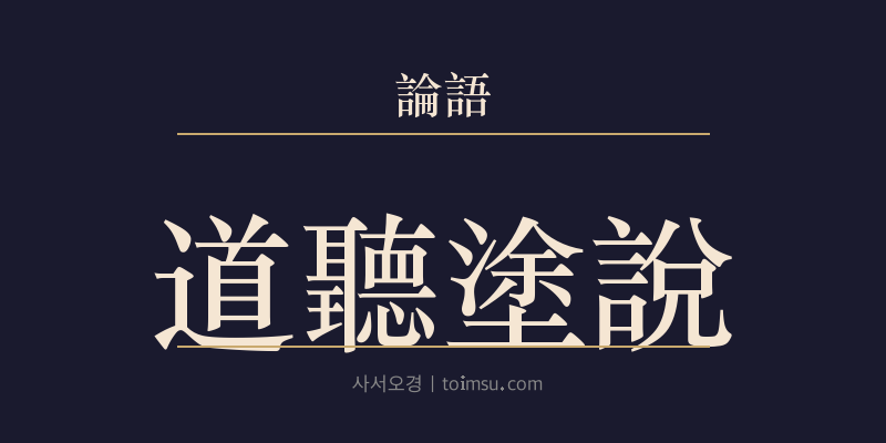 논어 양화 14장 도청도설(道聽塗說) 대표 이미지