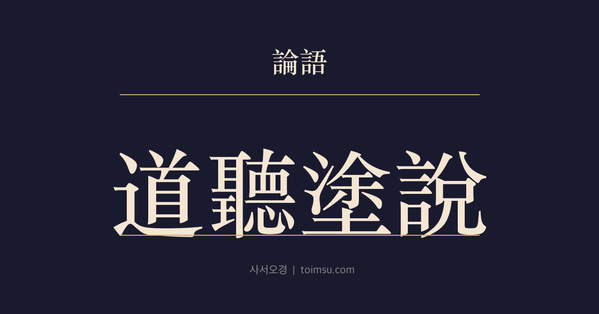 논어 양화 14장 — 도청도설(道聽塗說) — 들은 말을 곧바로 퍼뜨리면 덕을 버리게 된다