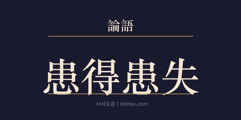 논어 양화 15장 환득환실(患得患失) 대표 이미지