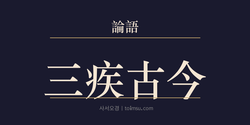 논어 양화 16장 삼질고금(三疾古今) 대표 이미지