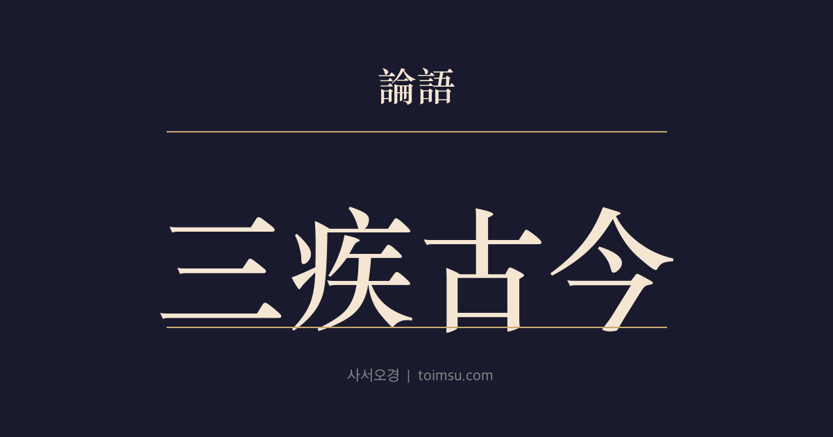 논어 양화 16장 — 삼질고금(三疾古今) — 옛사람과 지금 사람의 병통은 어떻게 달라졌는가