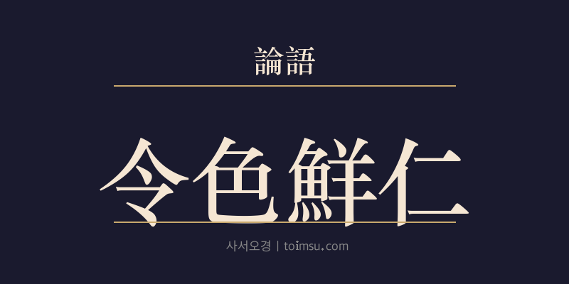 논어 양화 17장 영색선인(令色鮮仁) 대표 이미지