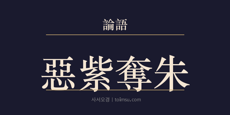 논어 양화 18장 오자탈주(惡紫奪朱) 대표 이미지