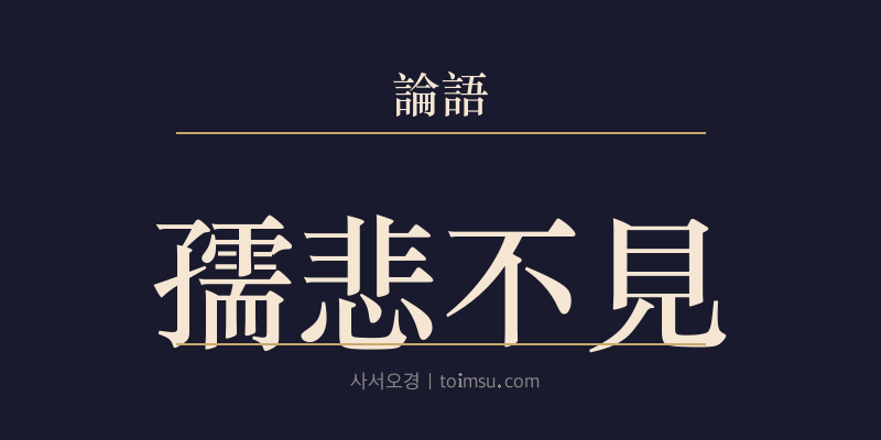 논어 양화 20장 유비불견(孺悲不見) 대표 이미지