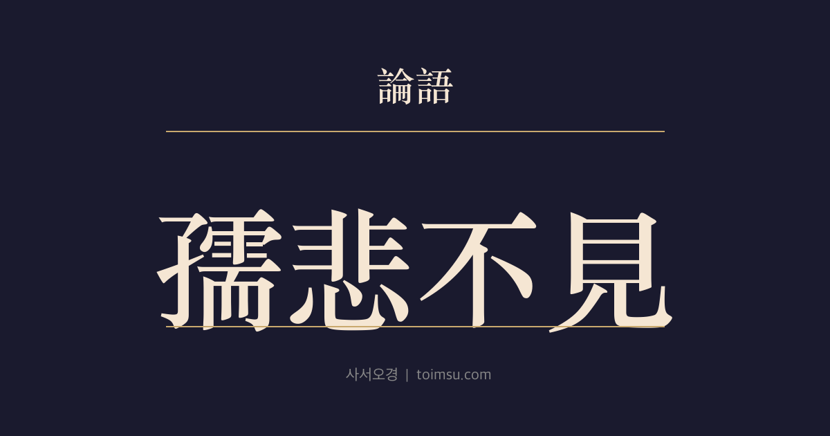 논어 양화 20장 — 유비불견(孺悲不見) — 만나지 않으면서도 뜻을 들리게 하는 교훈