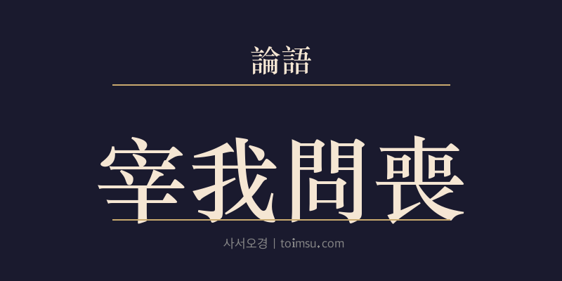논어 양화 21장 재아문상(宰我問喪) 대표 이미지