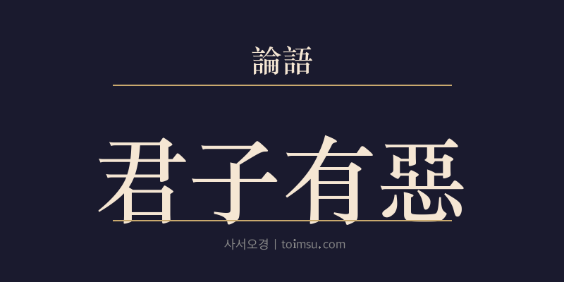논어 양화 24장 군자유오(君子有惡) 대표 이미지