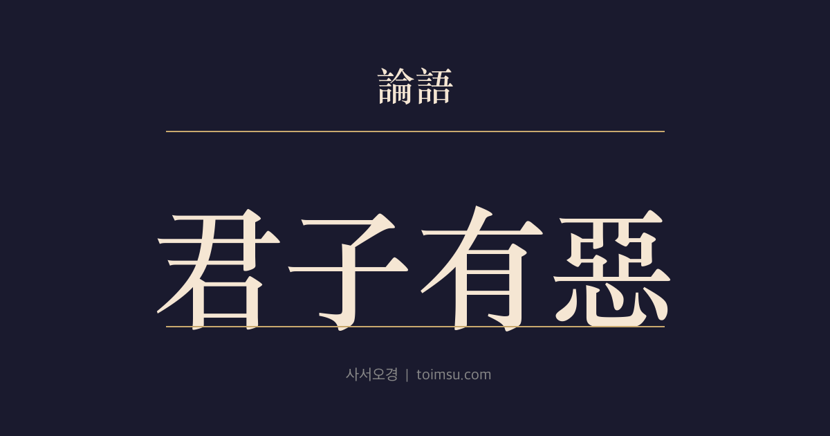 논어 양화 24장 — 군자유오(君子有惡) — 군자는 용인하지 말아야 할 것을 분명히 안다