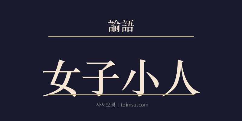 논어 양화 25장 여자소인(女子小人) 대표 이미지