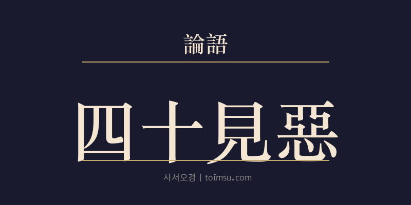 논어 양화 26장 사십견오(四十見惡) 대표 이미지