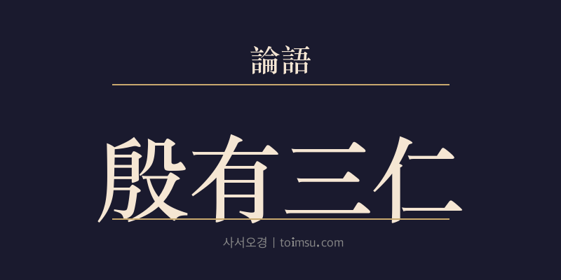 논어 미자 1장 은유삼인(殷有三仁) 대표 이미지