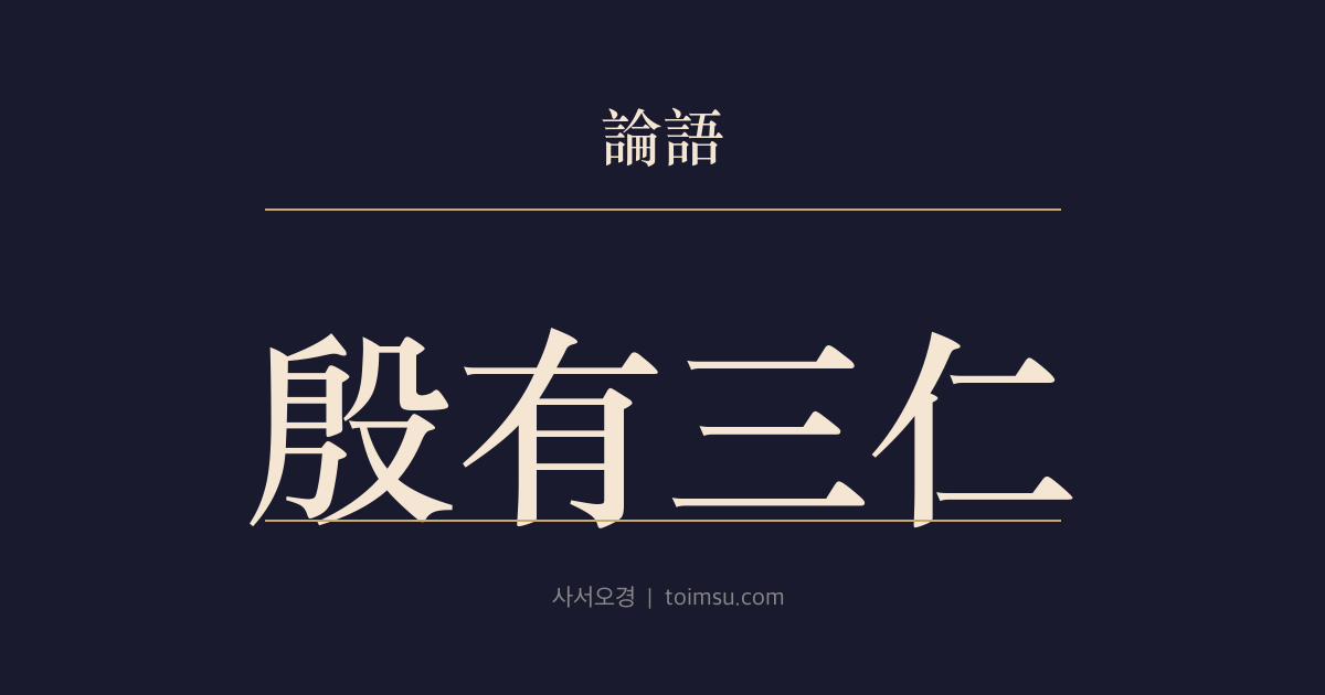 논어 미자 1장 — 은유삼인(殷有三仁) — 망국 직전 세 인자(仁者)의 서로 다른 길