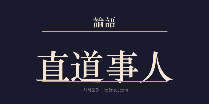 논어 미자 2장 직도사인(直道事人) 대표 이미지