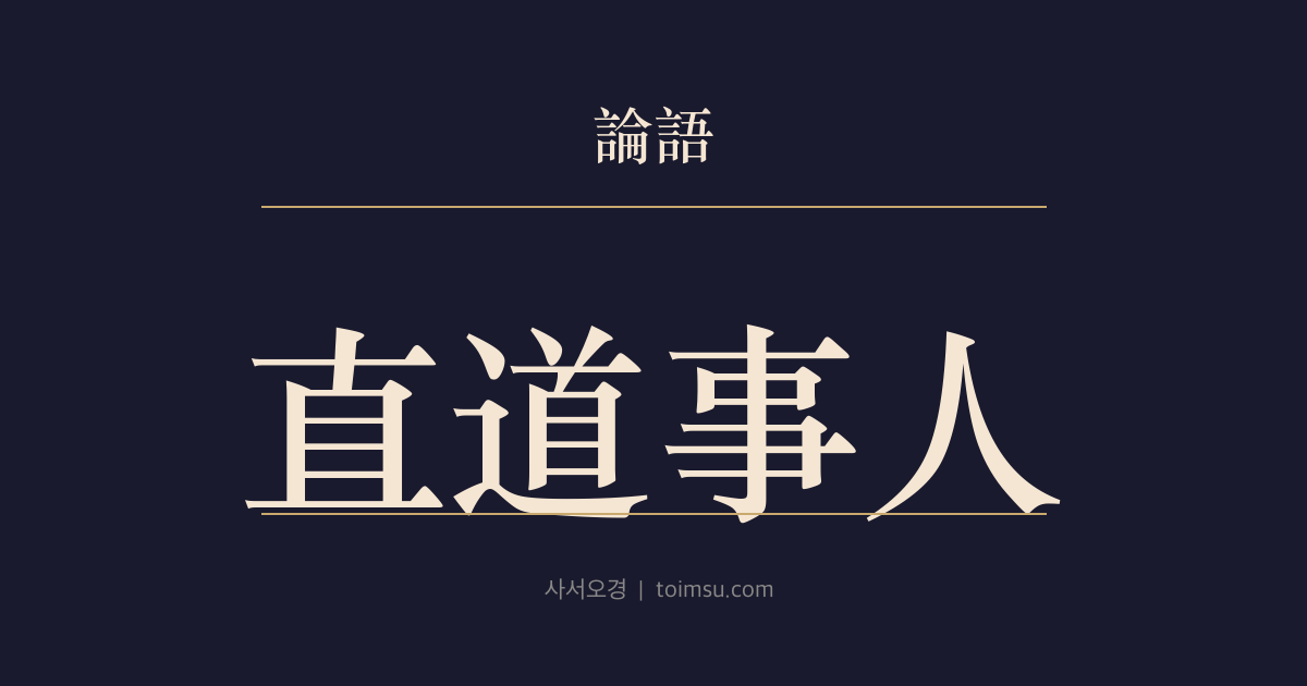 논어 미자 2장 — 직도사인(直道事人) — 사사(士師)로 세 번 물러나도 굽히지 않는 바른 길