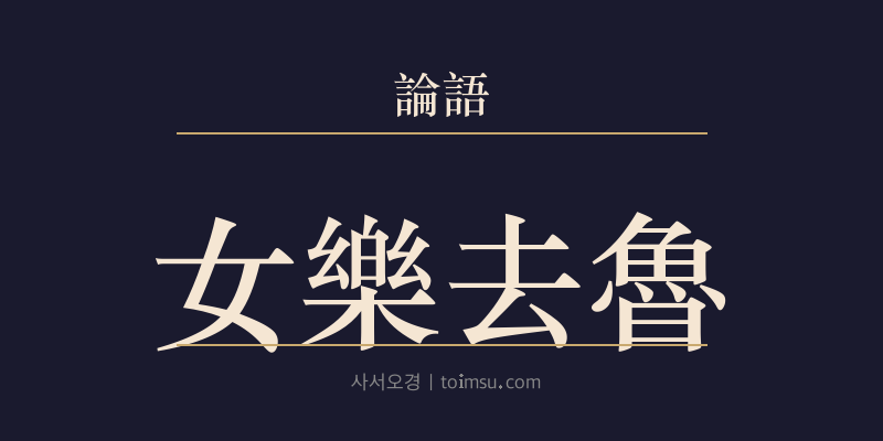 논어 미자 4장 여악거로(女樂去魯) 대표 이미지