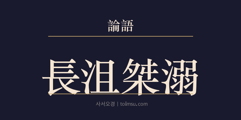 논어 미자 6장 장저걸닉(長沮桀溺) 대표 이미지