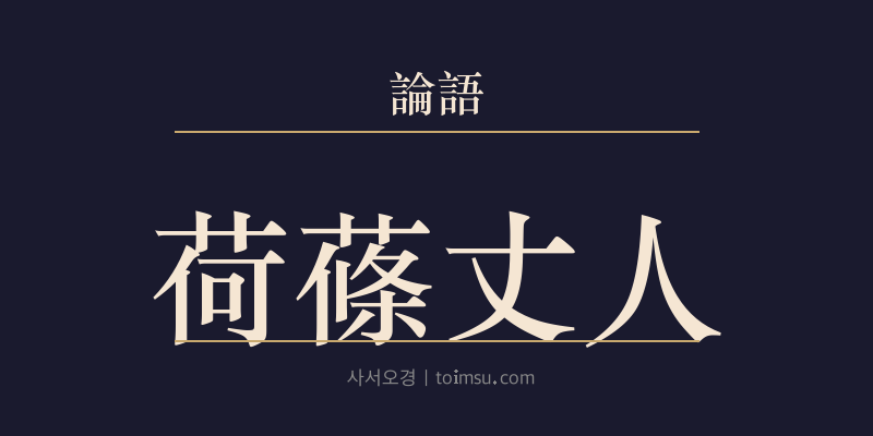 논어 미자 7장 하조장인(荷蓧丈人) 대표 이미지