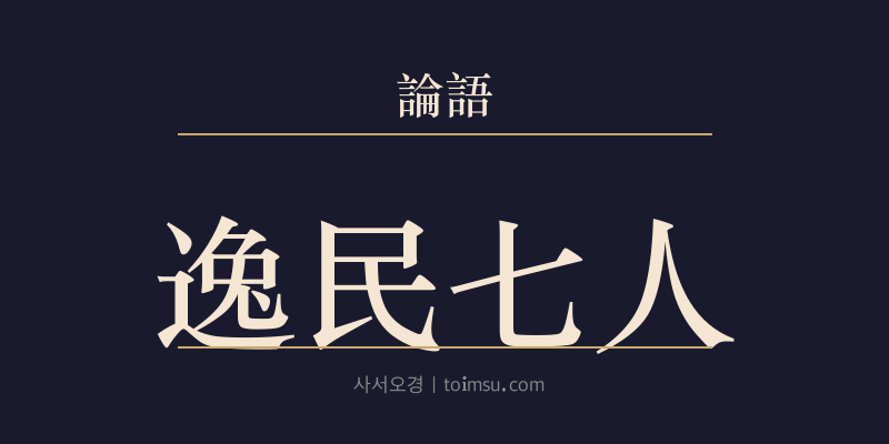 논어 미자 8장 일민칠인(逸民七人) 대표 이미지